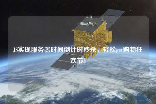 JS實(shí)現(xiàn)服務(wù)器時(shí)間倒計(jì)時(shí)秒殺，輕松get購(gòu)物狂歡節(jié)！