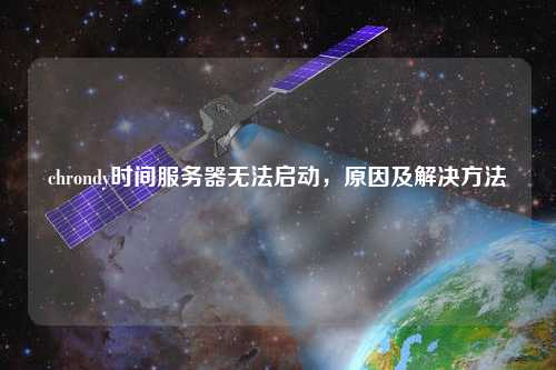 chrondy時(shí)間服務(wù)器無法啟動(dòng)，原因及解決方法