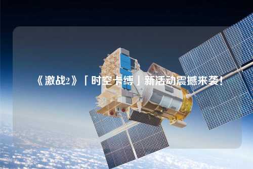 《激戰(zhàn)2》「時(shí)空卡縛」新活動(dòng)震撼來(lái)襲！