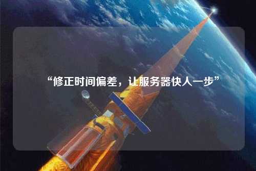 “修正時間偏差，讓服務器快人一步”