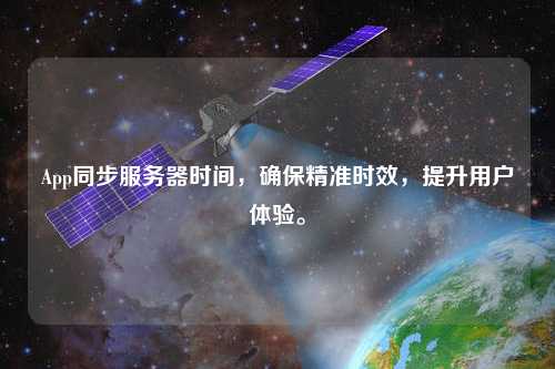 App同步服務器時間，確保精準時效，提升用戶體驗。