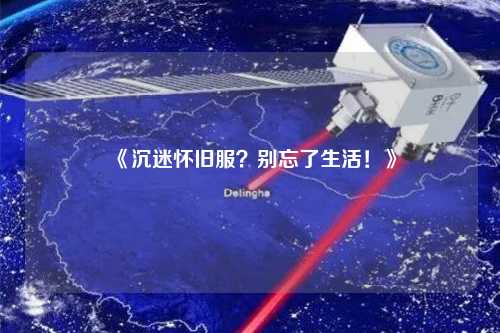 《沉迷懷舊服？別忘了生活！》