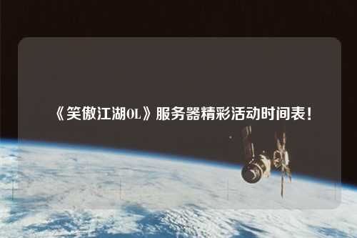 《笑傲江湖OL》服務(wù)器精彩活動時間表！