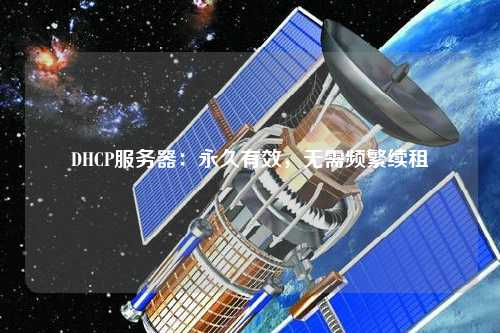 DHCP服務(wù)器：永久有效，無需頻繁續(xù)租