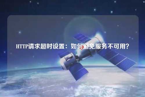 HTTP請求超時設置：如何避免服務不可用？