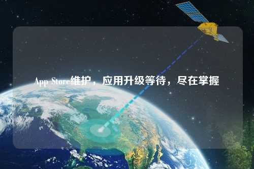 App Store維護(hù)，應(yīng)用升級等待，盡在掌握