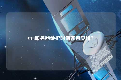 MT4服務(wù)器維護(hù)時(shí)間如何安排？