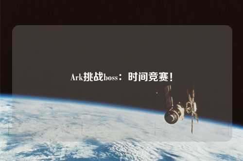 Ark挑戰(zhàn)boss：時間競賽！