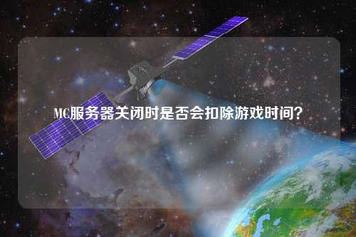 MC服務(wù)器關(guān)閉時是否會扣除游戲時間？