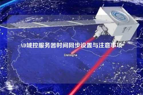 AD域控服務器時間同步設(shè)置與注意事項