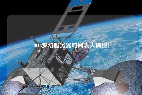 2018夢幻服務(wù)器時(shí)間表大揭秘！