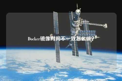 Docker鏡像時間不一致怎么破？