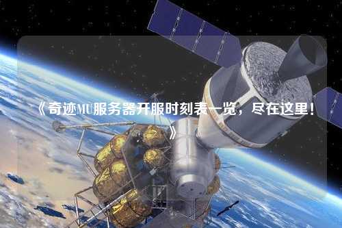《奇跡MU服務器開服時刻表一覽，盡在這里！》