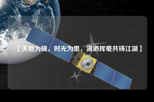 【天地為硯，時光為墨，瀟灑揮毫共鑄江湖】