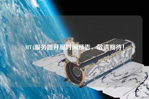 MT4服務(wù)器開服時間預(yù)告，敬請期待！
