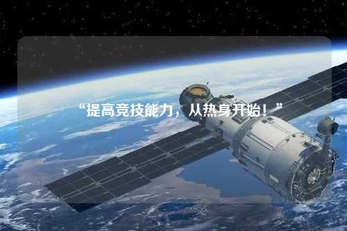 “提高競(jìng)技能力，從熱身開(kāi)始！”