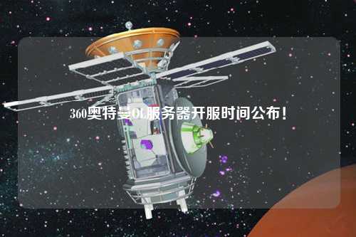 360奧特曼OL服務(wù)器開服時(shí)間公布！