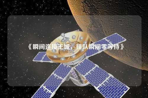《瞬間連接王城，排隊(duì)瞬間零等待》