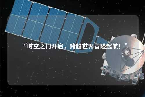 “時空之門開啟，跨越世界冒險起航！”
