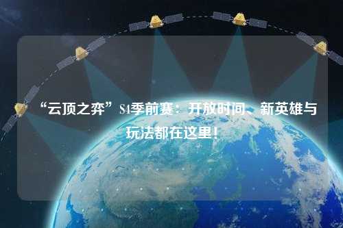 “云頂之弈”S4季前賽：開放時間、新英雄與玩法都在這里！