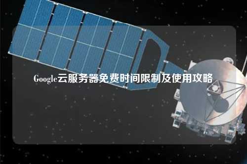 Google云服務(wù)器免費(fèi)時間限制及使用攻略