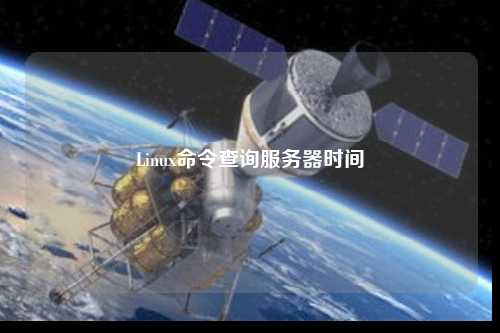Linux命令查詢服務(wù)器時(shí)間