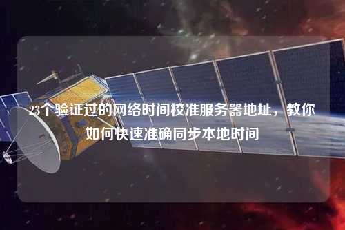23個驗證過的網(wǎng)絡時間校準服務器地址，教你如何快速準確同步本地時間