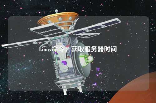 Linux命令：獲取服務(wù)器時間