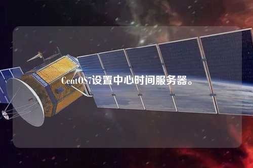CentOS7設置中心時間服務器。
