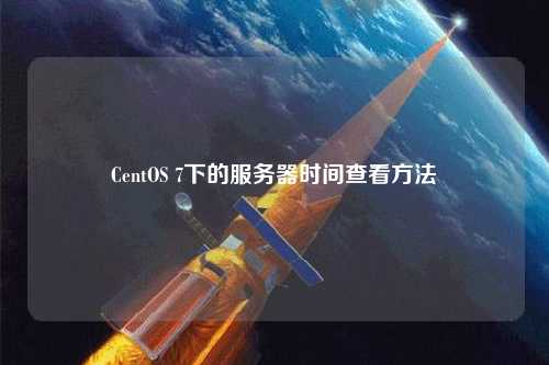 CentOS 7下的服務(wù)器時間查看方法