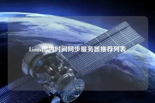 Linux國內(nèi)時間同步服務器推薦列表