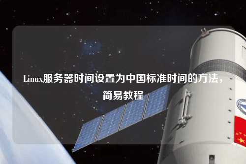 Linux服務(wù)器時(shí)間設(shè)置為中國(guó)標(biāo)準(zhǔn)時(shí)間的方法，簡(jiǎn)易教程