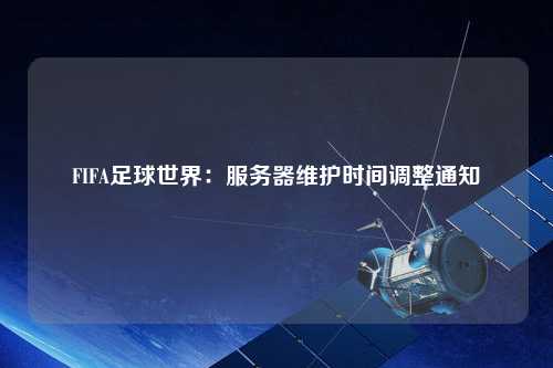 FIFA足球世界：服務(wù)器維護時間調(diào)整通知