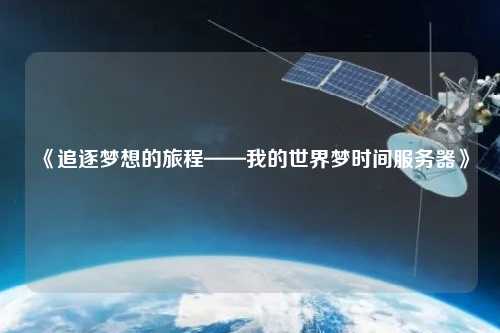 《追逐夢想的旅程——我的世界夢時間服務(wù)器》