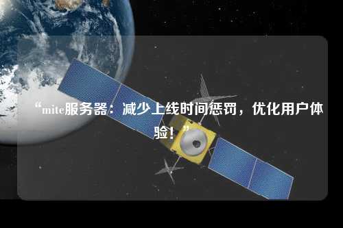 “mite服務(wù)器：減少上線時間懲罰，優(yōu)化用戶體驗！”