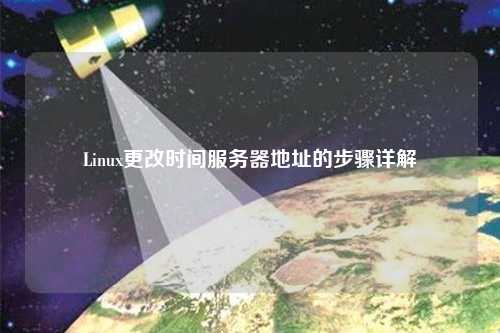 Linux更改時間服務(wù)器地址的步驟詳解
