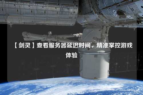 【劍靈】查看服務器延遲時間，精準掌控游戲體驗