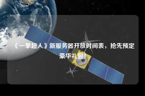 《一拳超人》新服務(wù)器開放時(shí)間表，搶先預(yù)定豪華禮包！