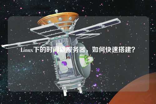 Linux下的時間戳服務器，如何快速搭建？
