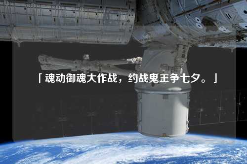 「魂動御魂大作戰(zhàn)，約戰(zhàn)鬼王爭七夕?！? /></a></div>        <div   id=