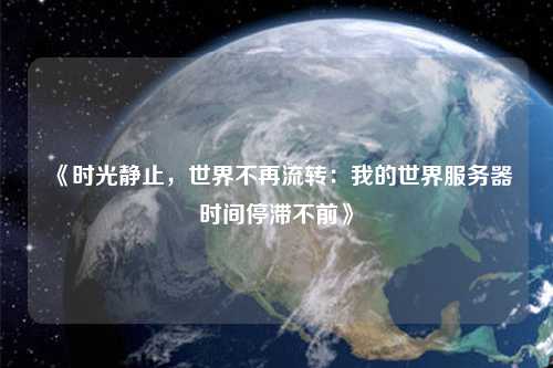 《時光靜止，世界不再流轉(zhuǎn)：我的世界服務(wù)器時間停滯不前》