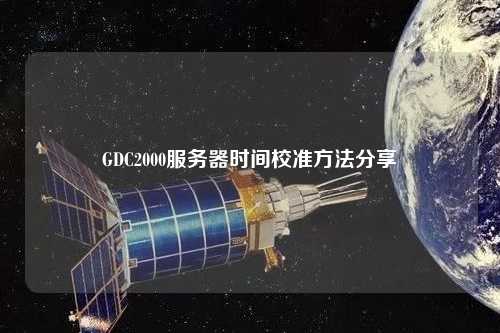 GDC2000服務(wù)器時間校準方法分享