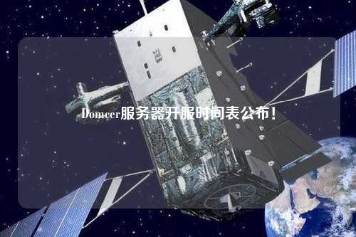 Domcer服務(wù)器開(kāi)服時(shí)間表公布！