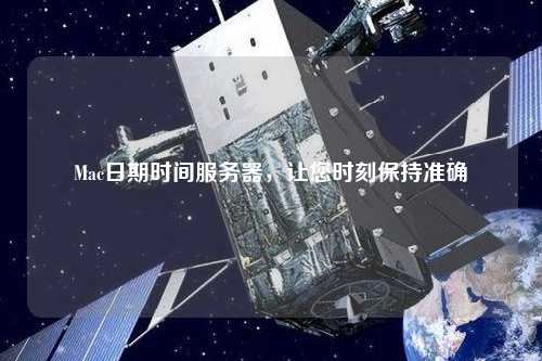 Mac日期時間服務器，讓您時刻保持準確