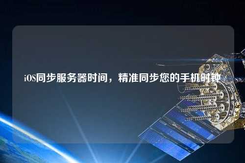 iOS同步服務(wù)器時(shí)間，精準(zhǔn)同步您的手機(jī)時(shí)鐘