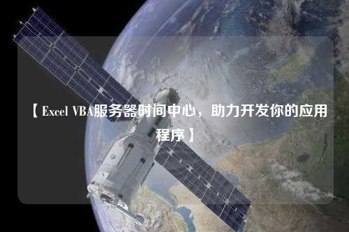 【Excel VBA服務(wù)器時間中心，助力開發(fā)你的應(yīng)用程序】
