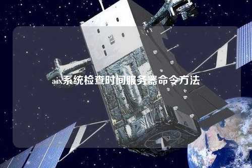 aix系統(tǒng)檢查時間服務器命令方法