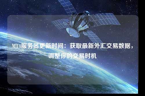 MT4服務(wù)器更新時(shí)間：獲取最新外匯交易數(shù)據(jù)，調(diào)整你的交易時(shí)機(jī)
