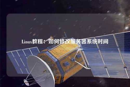Linux教程：如何修改服務器系統(tǒng)時間