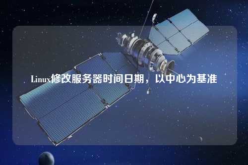 Linux修改服務(wù)器時間日期，以中心為基準